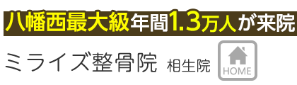 八幡西区で整体ならミライズ整骨院 相生院 専門家 メディアが絶賛