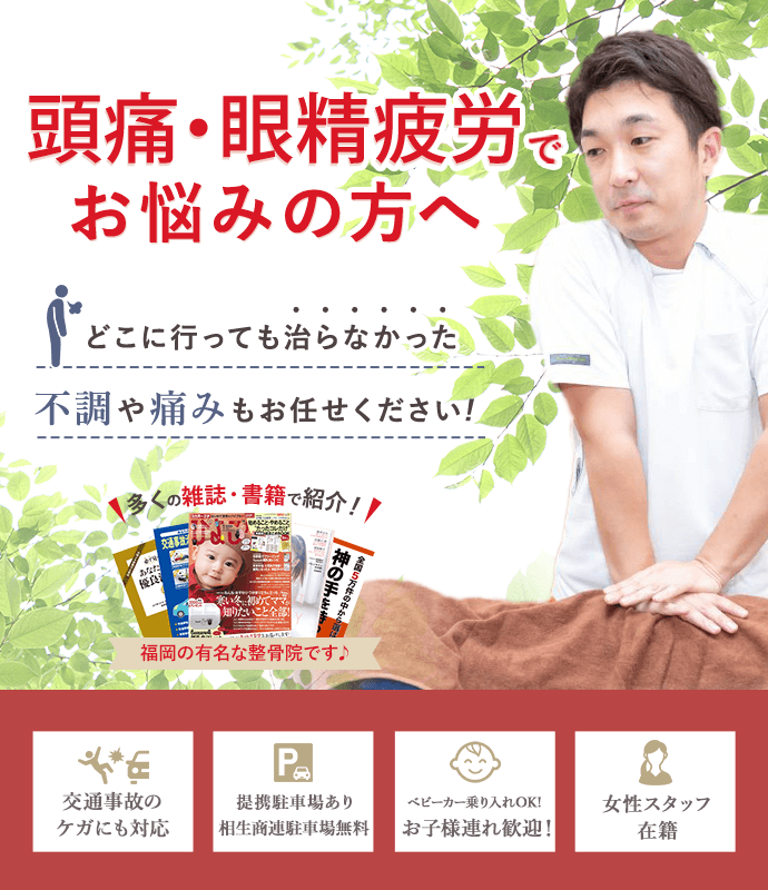 頭痛・眼精疲労でお悩みの方へ